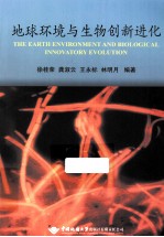 地球环境与生物创新进化