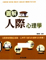 图解人际心理学