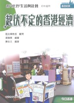 新视野生活与社会 起伏不定的香港经济