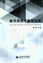 数学思想与数学文化