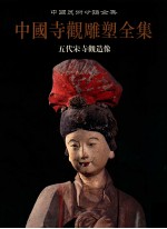 中国寺观雕塑全集  2  五代宋寺观造像