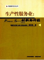 生产性服务业  创新与升级