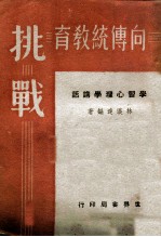 向传统教育挑战 学习心理学讲话