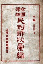 全国律师民刑诉状汇编 甲编