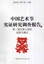 中国艺术节实证研究调查报告 上 第一届至第七届的经验与模式