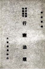 现行重要法规丛刊 行宪法规