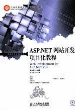 ASP.NET网站开发项目化教程