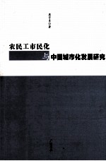 农民工市民化与中国城市化发展研究