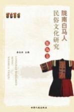 陇南白马人民俗文化研究 服饰卷