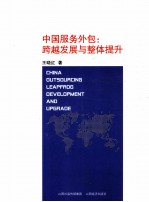 中国服务外包 跨越发展与整体提升