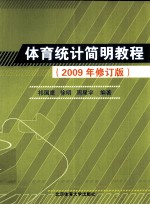 体育统计简明教程 2009年修订版