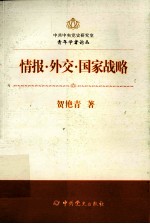 中共中央党史研究室青年学者论丛 情报·外交·国家战略