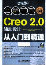 Creo 2.0辅助设计从入门到精通