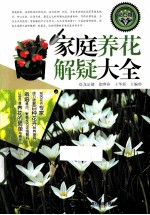 家庭养花解疑大全 钻石版