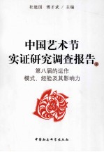 中国艺术节实证研究调查报告 下 第八届的运作模式、经验及其影响力