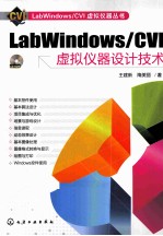 LabWindows/CVI虚拟仪器设计技术