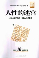 人性的迷宫 畅销10年增订版