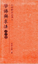 人间佛教系列  6  学佛与求法  求法篇