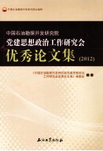 中国石油勘探开发研究院党建思想政治工作研究会优秀论文集