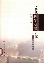 中国县域科学发展研究 神木的创新路径