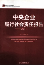 中央企业履行社会责任报告 2011