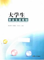 大学生职业生涯规划