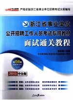 2013中公版浙江省事业单位公开招聘工作人员考试专用教材 面试通关教程