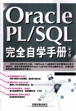 Oracle PL/SQL完全自学手册 第2版