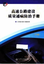 高速公路建设质量通病防治手册 下