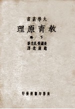 教育原理 下