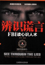 辨识谎言  FBI读心识人术