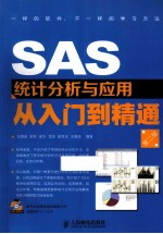 SAS统计分析与应用从入门到精通  第2版