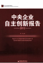 中央企业自主创新报告 2012