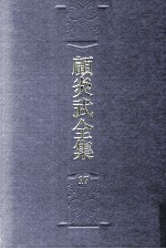 顾炎武全集 17 天下郡国利病书 6