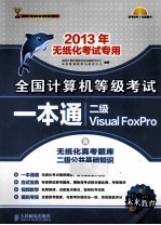 全国计算机等级考试一本通 二级Visual FoxPro