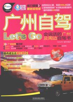 广州自驾Let's Go 会说话的广州及周边自驾书 最新超值版