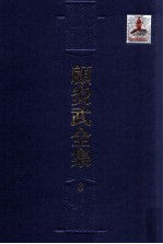 顾炎武全集 8 肇域志 3