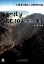 水晶石技法VUE 10完全学习手册