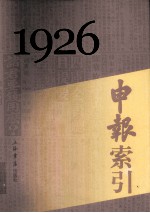 申报索引 1926