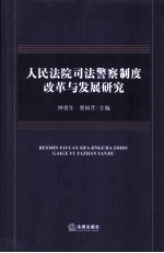 人民法院司法警察制度改革与发展研究