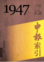 申报索引 1947