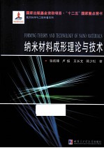 纳米材料成形理论与技术