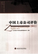 中国上市公司评价 2011