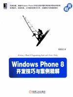 Windows Phone 8开发技巧与案例精解