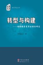 转型与构建 网络教学变革的理论研究