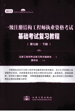 一级注册结构工程师执业资格考试基础考试复习教程 第7版 下