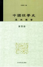 中国经学史基本丛书  第4册  大学衍义补  下