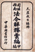 法令解释汇编 甲编