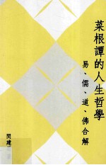 《菜根谭》的人生哲学 易、儒、道、佛合解