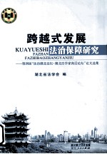 跨越式发展法治保障研究 第四届法治湖北论坛、湖北法学家高层论坛论文选集